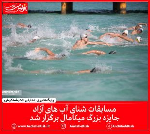 مسابقات شنای آب های آزاد جایزه بزرگ میکامال برگزار شد / عکس : نسرین فائق