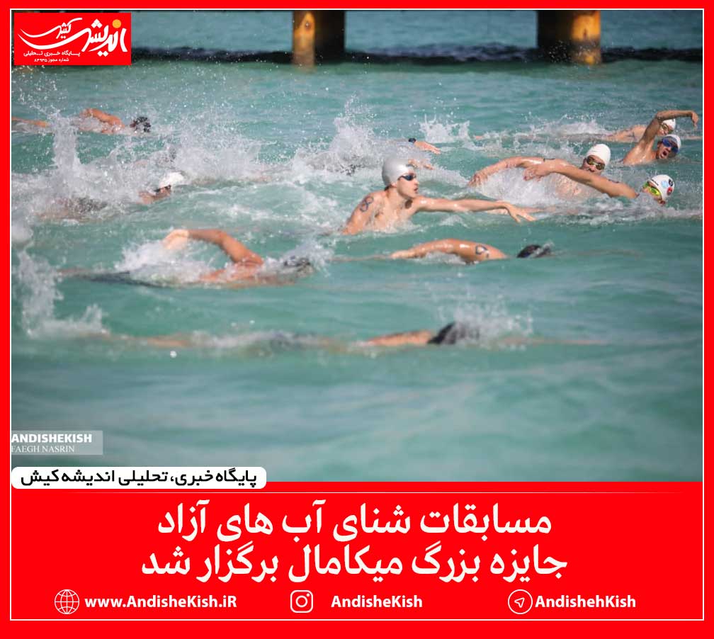 مسابقات شنای آب های آزاد جایزه بزرگ میکامال برگزار شد / عکس : نسرین فائق مسابقات شنای آب های آزاد جایزه بزرگ میکامال برگزار شد / عکس : نسرین فائق