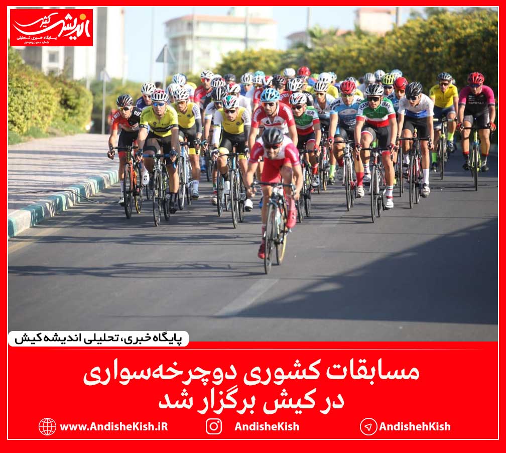 مسابقات کشوری دوچرخه‌سواری در کیش برگزار شد