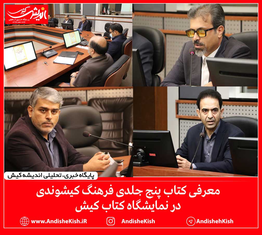 معرفی کتاب پنج جلدی فرهنگ کیشوندی در نمایشگاه کتاب کیش