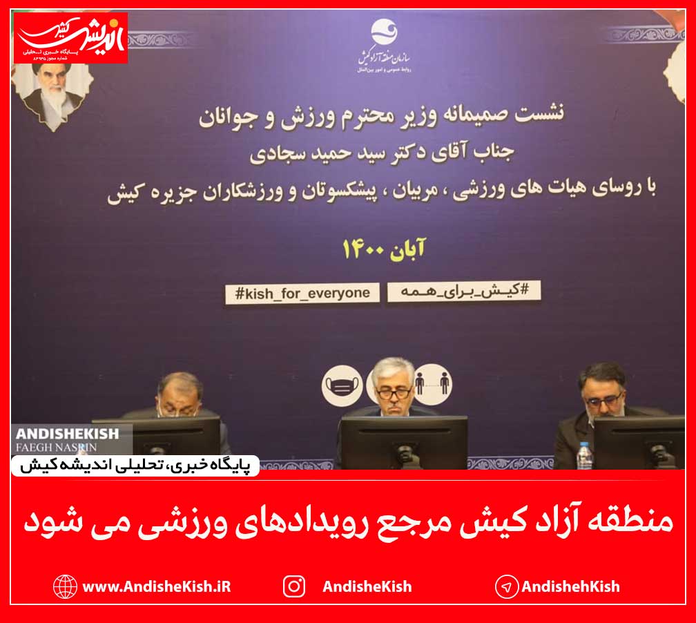 حمایت وزیر ورزش و جوانان از ارتقاء زیر ساخت های ورزشی کیش/منطقه آزاد کیش مرجع رویدادهای ورزشی می شود حمایت وزیر ورزش و جوانان از ارتقاء زیر ساخت های ورزشی کیش/منطقه آزاد کیش مرجع رویدادهای ورزشی می شود