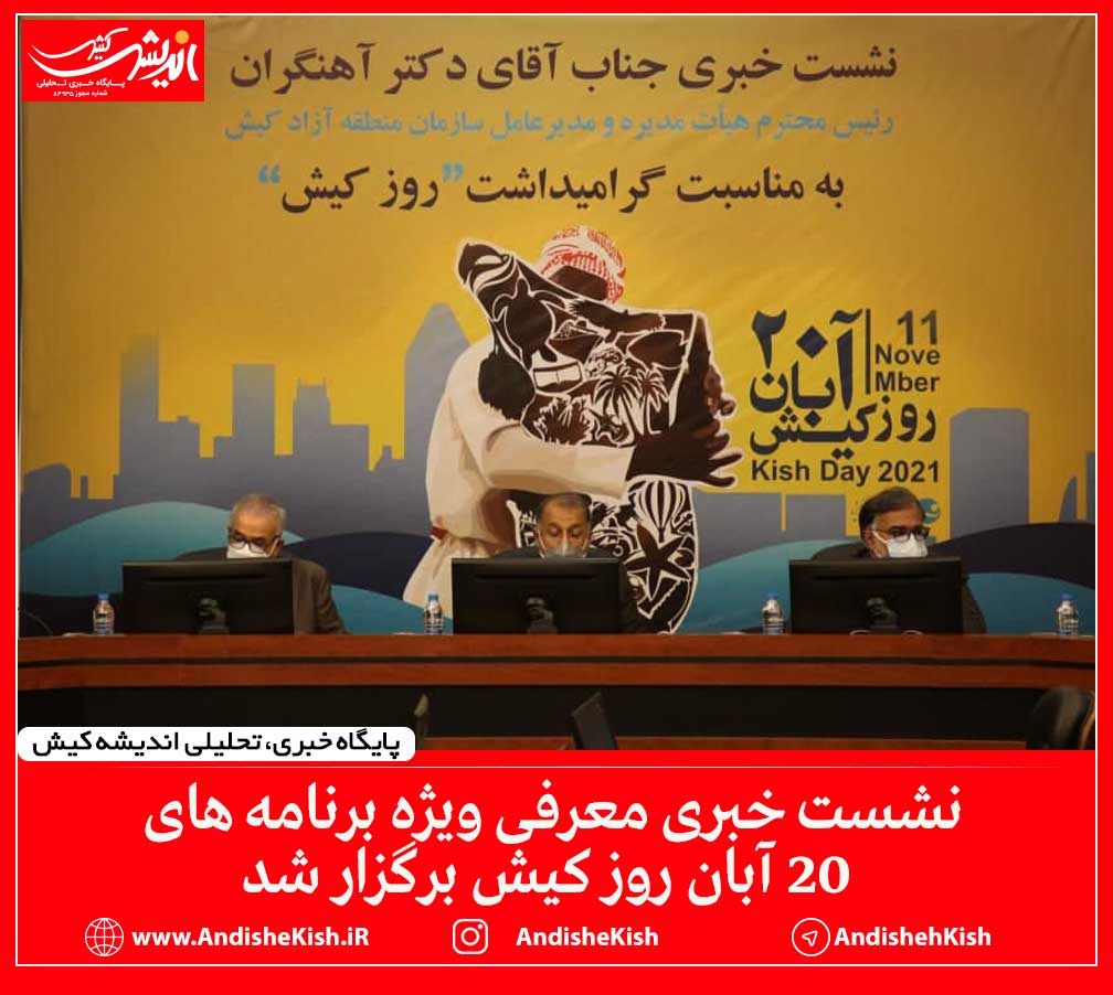 نشست خبری معرفی ویژه برنامه های ۲۰ آبان روز کیش برگزار شد