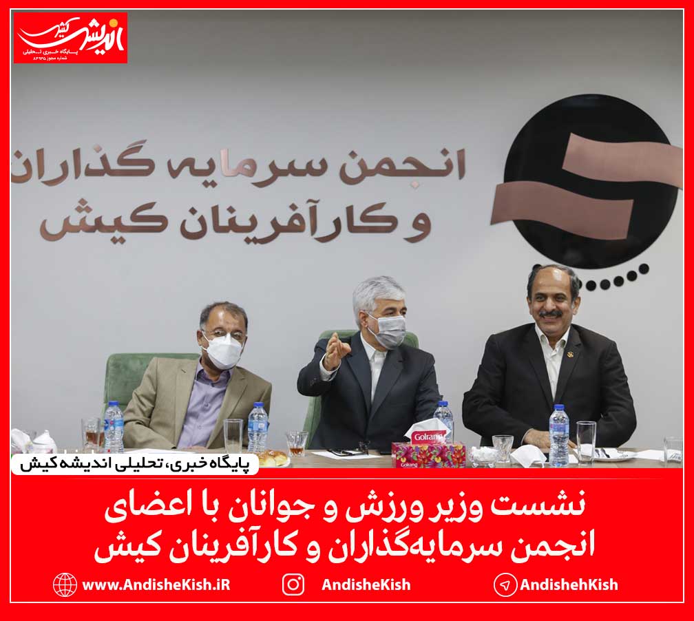 نشست وزیر ورزش و جوانان با اعضای انجمن سرمایه‌گذاران و کارآفرینان کیش