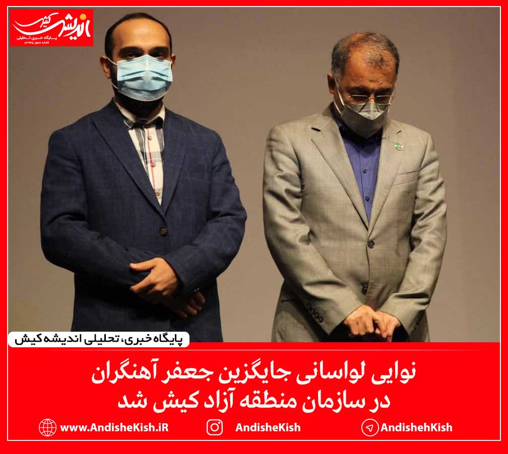 نوایی لواسانی جایگزین جعفر آهنگران در سازمان منطقه آزاد کیش شد