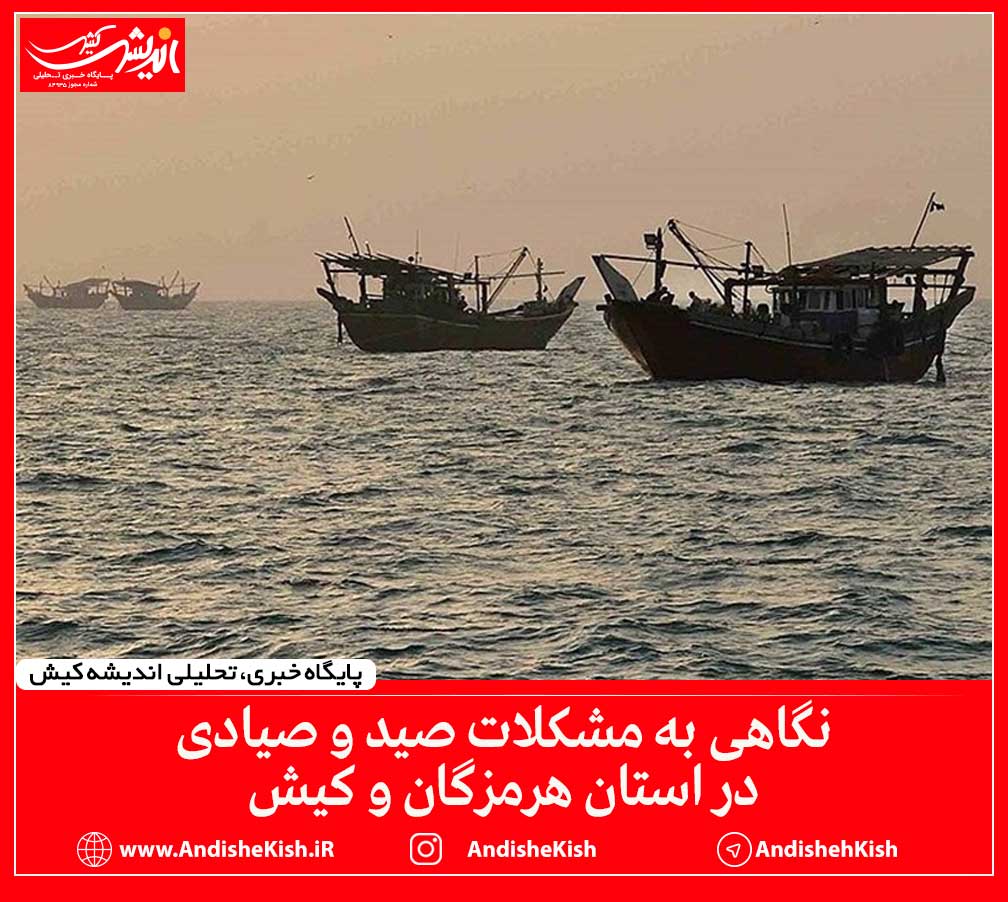 نگاهی به مشکلات صید و صیادی در استان هرمزگان و کیش نگاهی به مشکلات صید و صیادی در استان هرمزگان و کیش