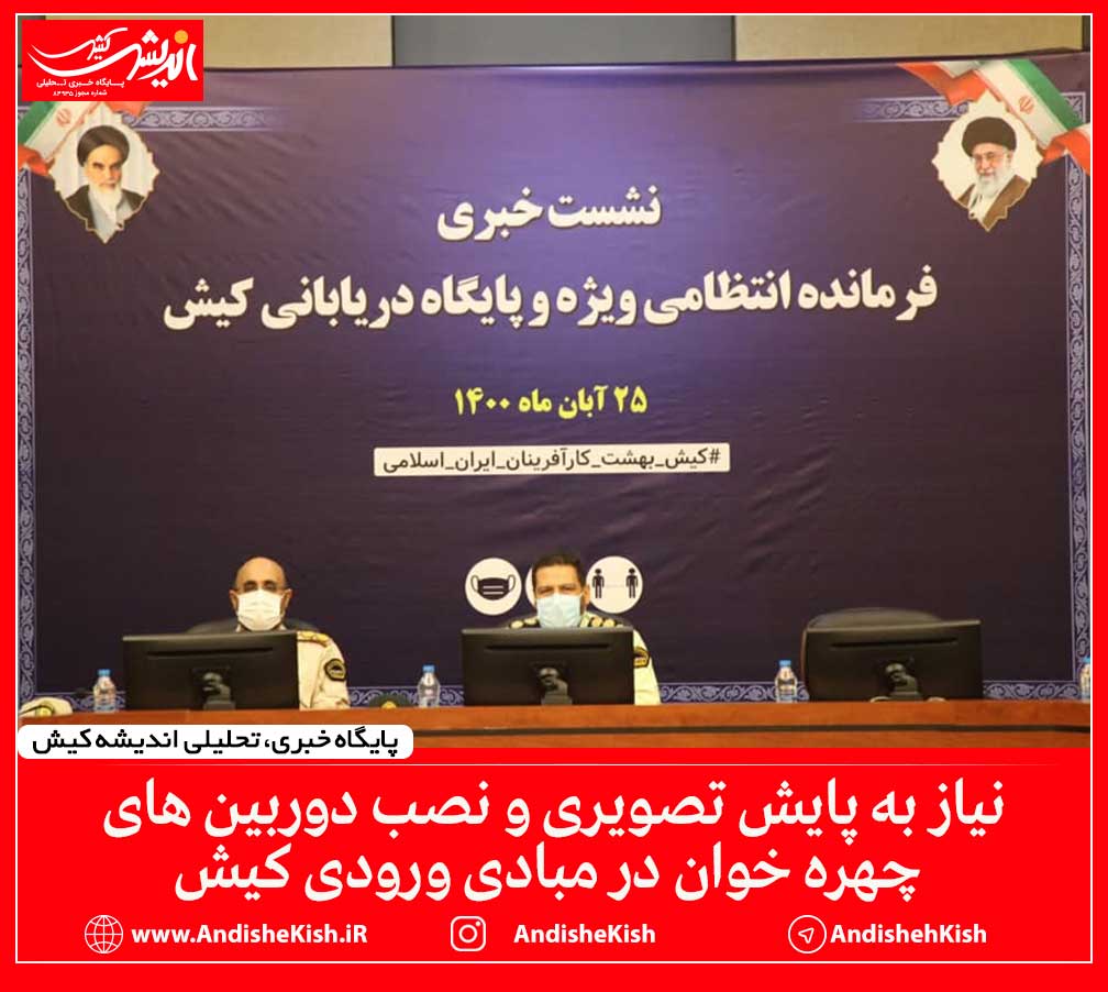 نیاز به پایش تصویری و نصب دوربین های چهره خوان در مبادی ورودی کیش