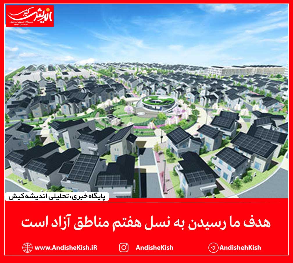 هدف ما رسیدن به نسل هفتم مناطق آزاد است