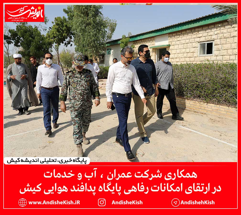 همکاری شرکت عمران، آب و خدمات در ارتقای امکانات رفاهی پایگاه پدافند هوایی کیش