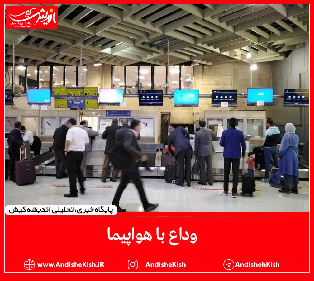 وداع با هواپیما