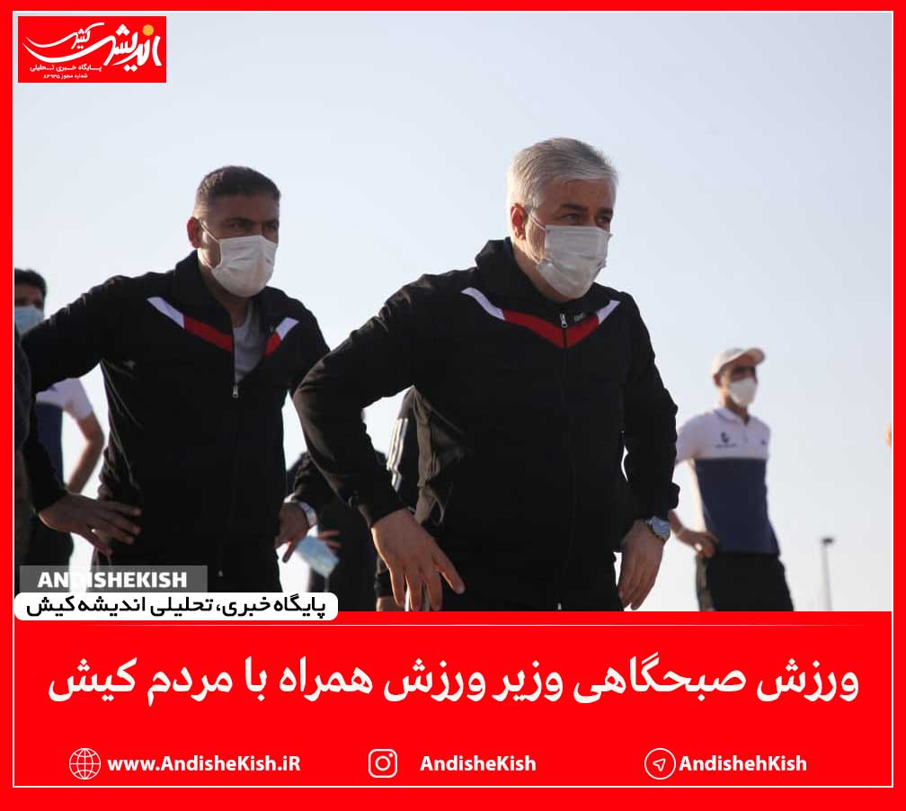 گزارش تصویری : ورزش صبحگاهی وزیر ورزش همراه با مردم کیش