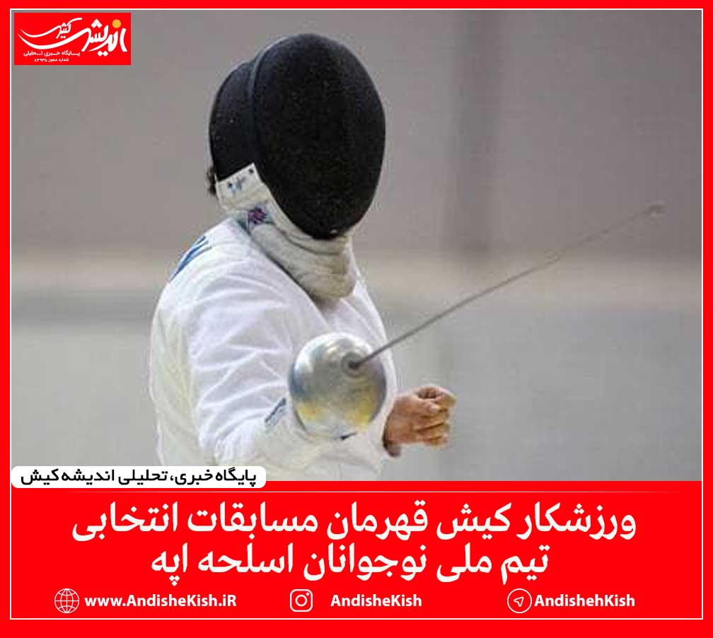 ورزشکار کیش قهرمان مسابقات انتخابی تیم ملی نوجوانان اسلحه اپه ورزشکار کیش قهرمان مسابقات انتخابی تیم ملی نوجوانان اسلحه اپه
