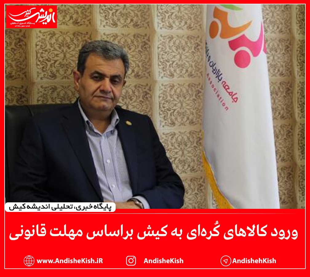 ورود کالا‌های کُره‌ای به کیش براساس مهلت قانونی