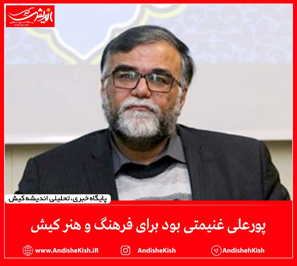 پورعلی غنیمتی بود برای فرهنگ و هنر کیش پورعلی غنیمتی بود برای فرهنگ و هنر کیش