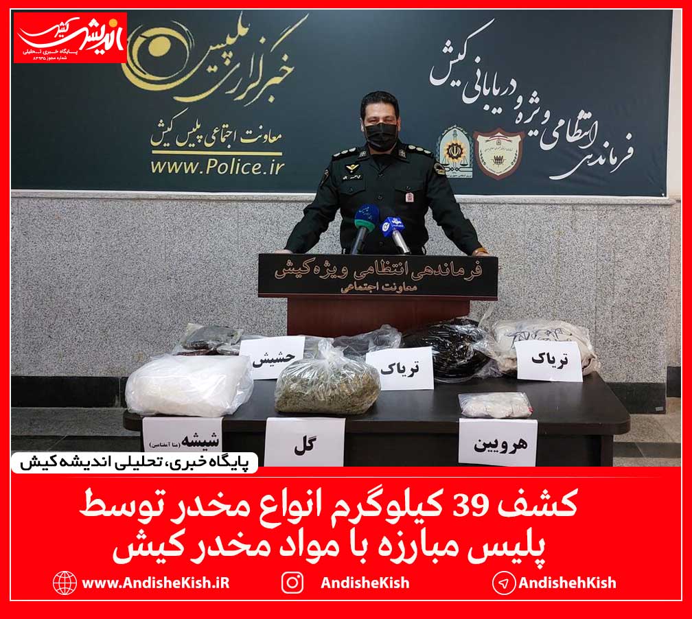 کشف ۳۹ کیلوگرم انواع مخدر توسط پلیس مبارزه با مواد مخدر کیش