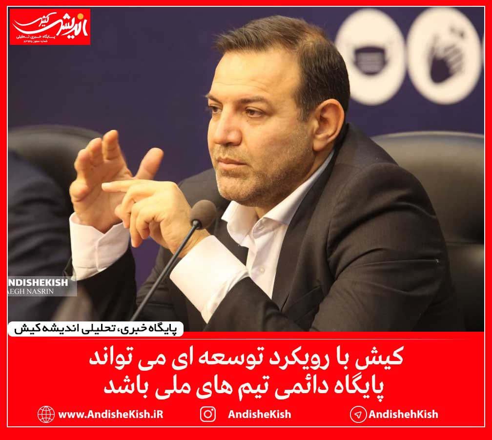 کیش با رویکرد توسعه ای می تواند پایگاه دائمی تیم های ملی باشد کیش با رویکرد توسعه ای می تواند پایگاه دائمی تیم های ملی باشد