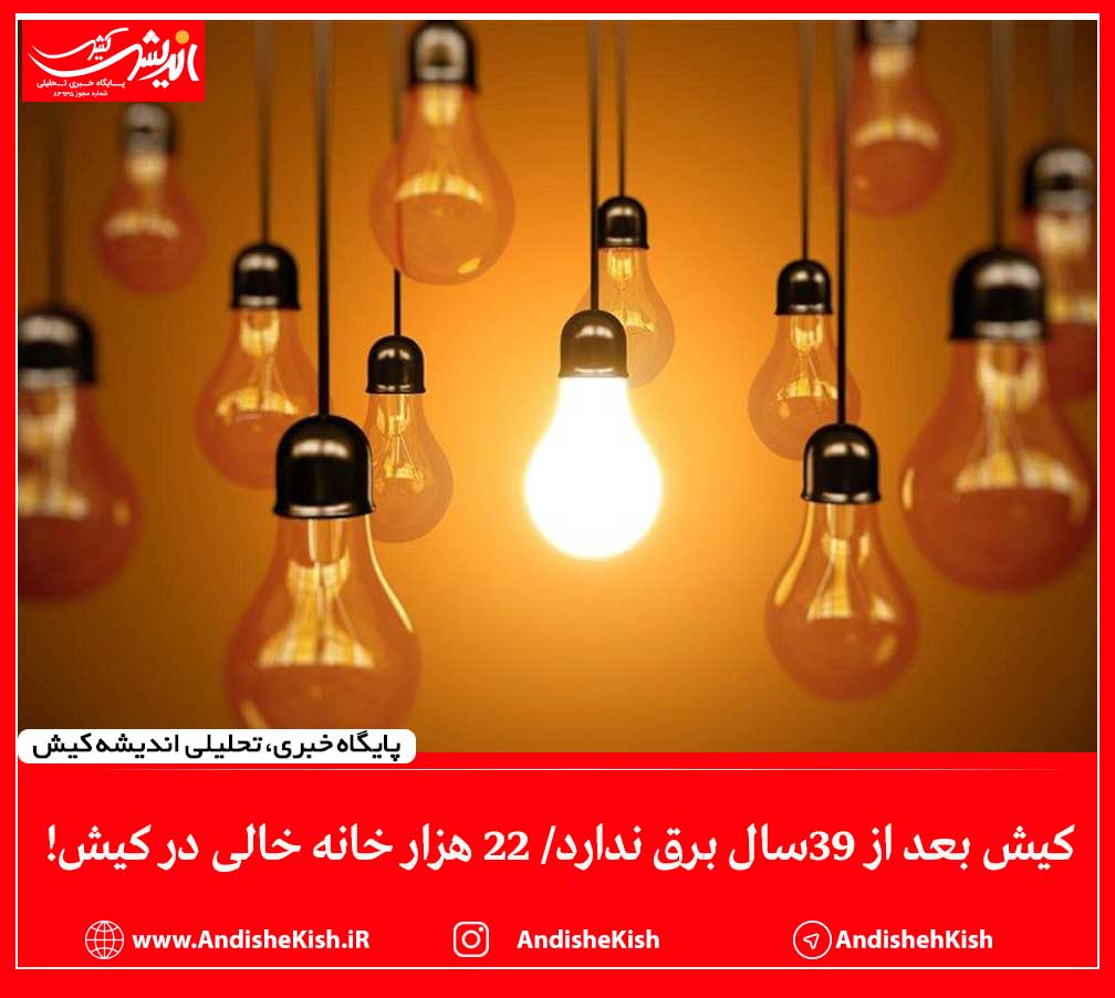 کیش بعد از ۳۹سال برق ندارد/ ۲۲ هزار خانه خالی در کیش!