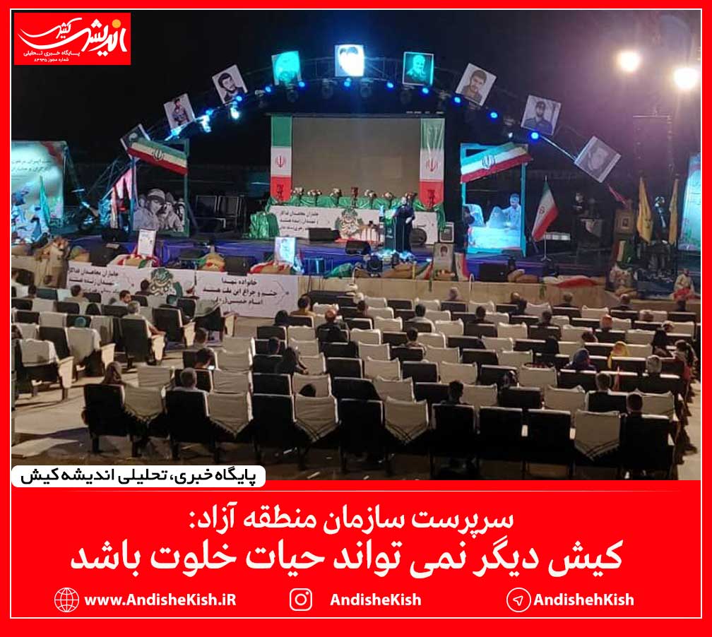 سرپرست سازمان منطقه آزاد: کیش دیگر نمی تواند حیات خلوت باشد سرپرست سازمان منطقه آزاد: کیش دیگر نمی تواند حیات خلوت باشد