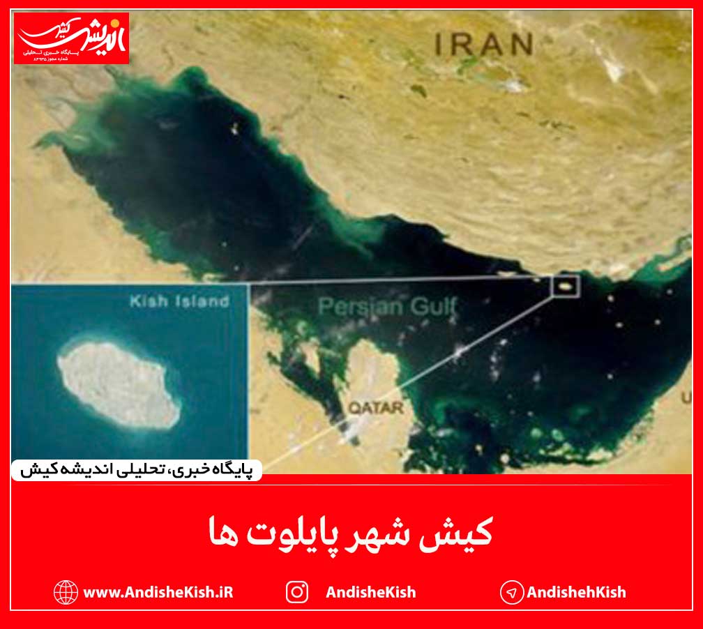 کیش شهر پایلوت ها کیش شهر پایلوت ها