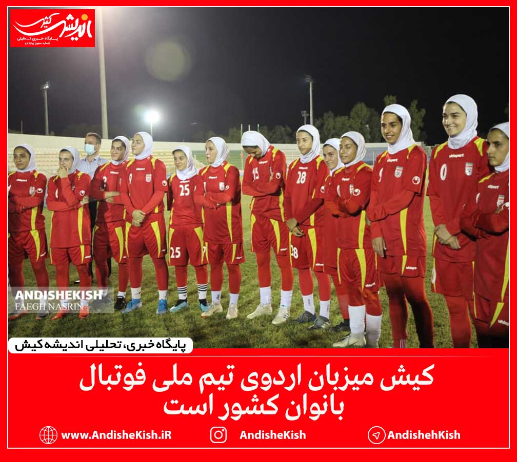 کیش میزبان اردوی تیم ملی فوتبال بانوان کشور است کیش میزبان اردوی تیم ملی فوتبال بانوان کشور است