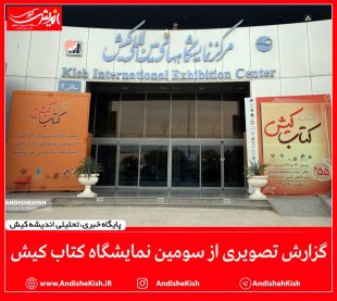 گزارش تصویری : سومین نمایشگاه کتاب کیش / عکس: نسرین فائق