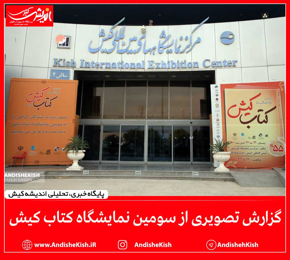 گزارش تصویری : سومین نمایشگاه کتاب کیش / عکس: نسرین فائق