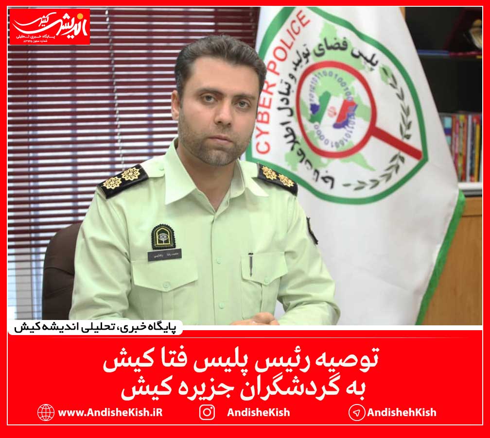 ‍ توصیه رئیس پلیس فتا کیش به گردشگران جزیره کیش