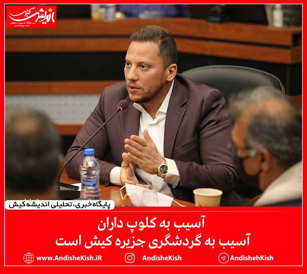 آسیب به کلوپ داران آسیب به گردشگری جزیره کیش است