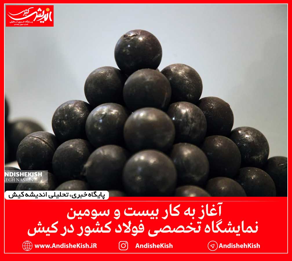 آغاز به کار سیزدهمین نمایشگاه تخصصی فولاد کشور در کیش