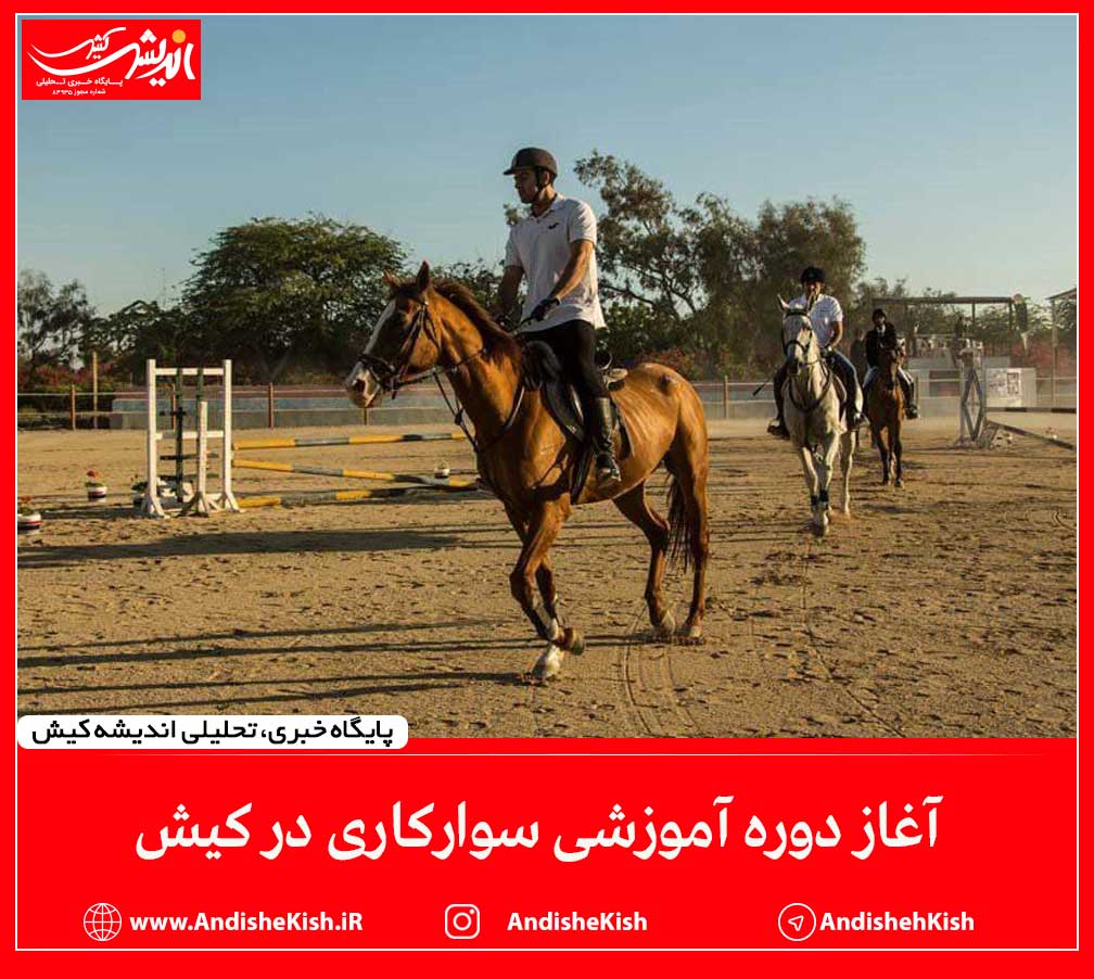 آغاز دوره آموزشی سوارکاری در کیش
