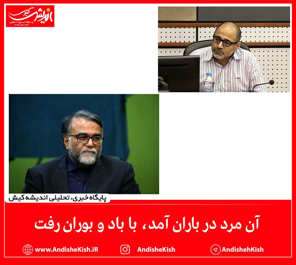 آن مرد در باران آمد، با باد و بوران رفت آن مرد در باران آمد، با باد و بوران رفت