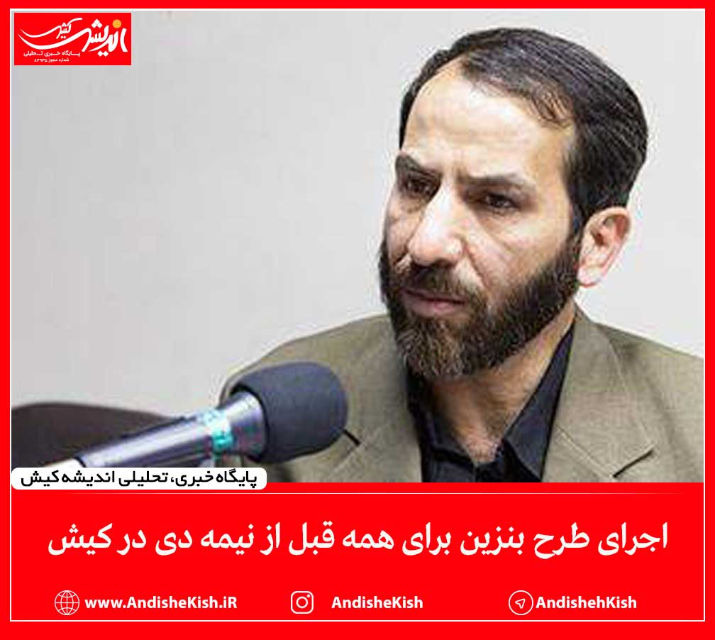 اجرای طرح بنزین برای همه قبل از نیمه دی در کیش اجرای طرح بنزین برای همه قبل از نیمه دی در کیش