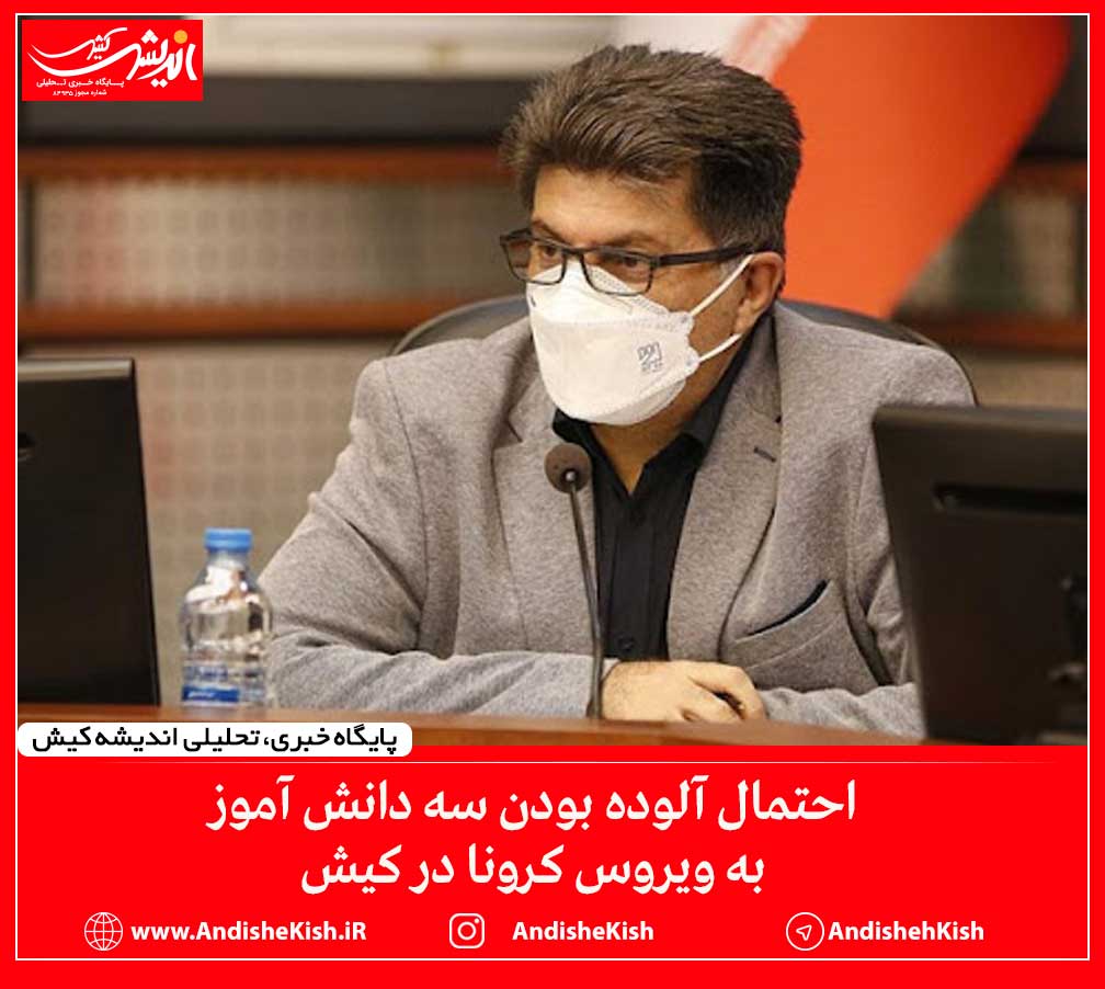 احتمال آلوده بودن سه دانش آموز به ویروس کرونا در کیش