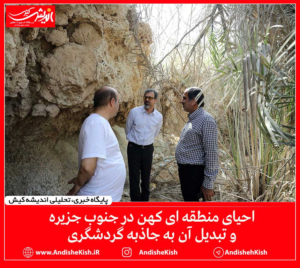 احیای منطقه ای کهن در جنوب جزیره و تبدیل آن به جاذبه گردشگری