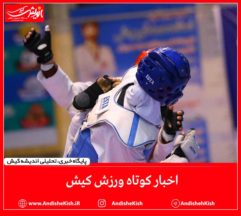 اخبار کوتاه ورزش کیش اخبار کوتاه ورزش کیش