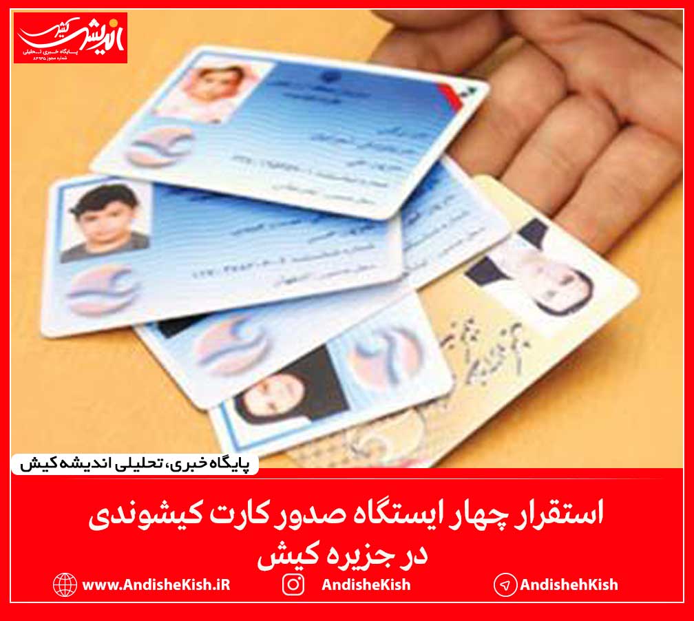 استقرار چهار ایستگاه صدور کارت کیشوندی در جزیره کیش