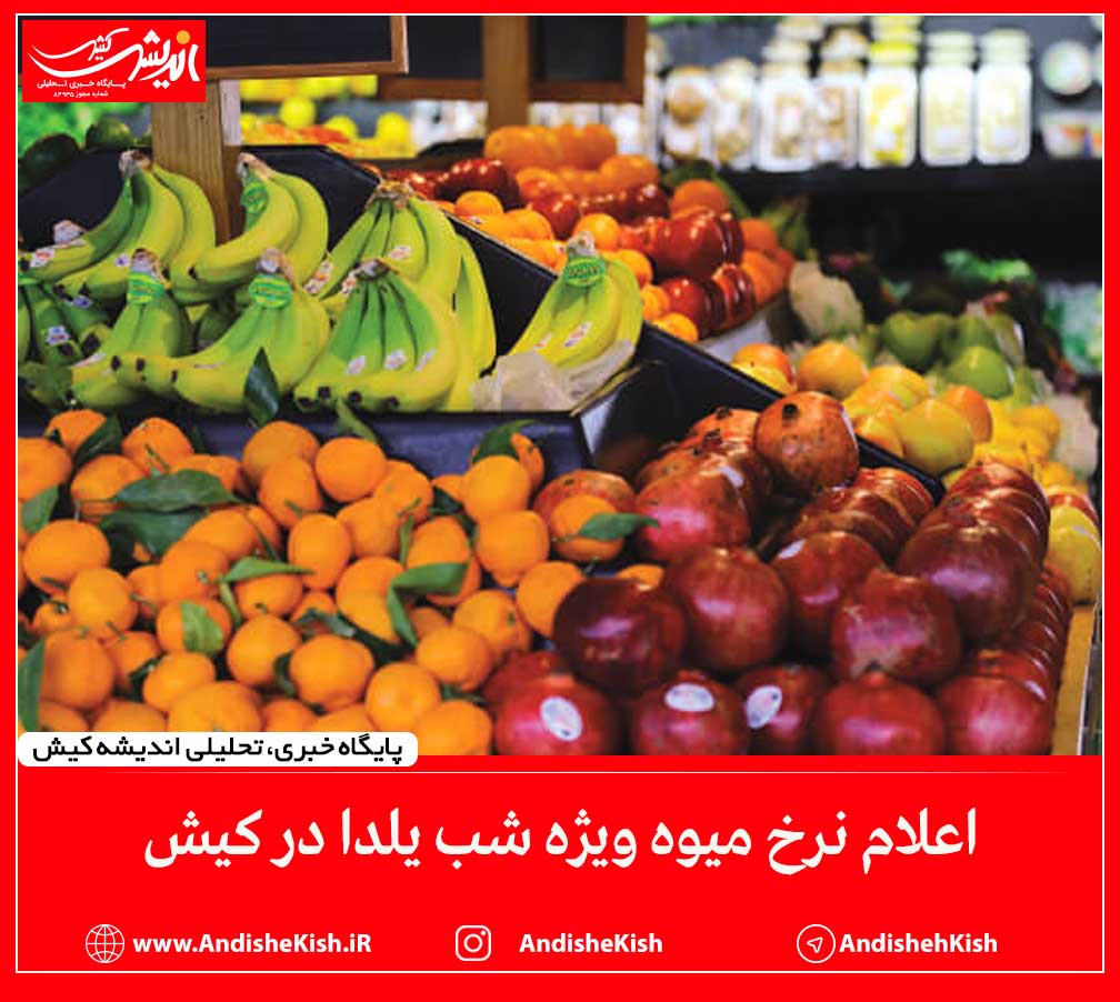 اعلام نرخ میوه ویژه شب یلدا در کیش
