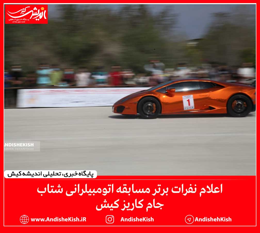 اعلام نفرات برتر مسابقه اتومبیلرانی شتاب جام کاریز کیش اعلام نفرات برتر مسابقه اتومبیلرانی شتاب جام کاریز کیش