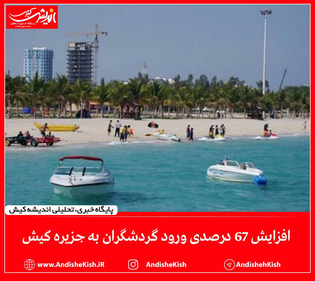 افزایش ۶۷ درصدی ورود گردشگران به جزیره کیش