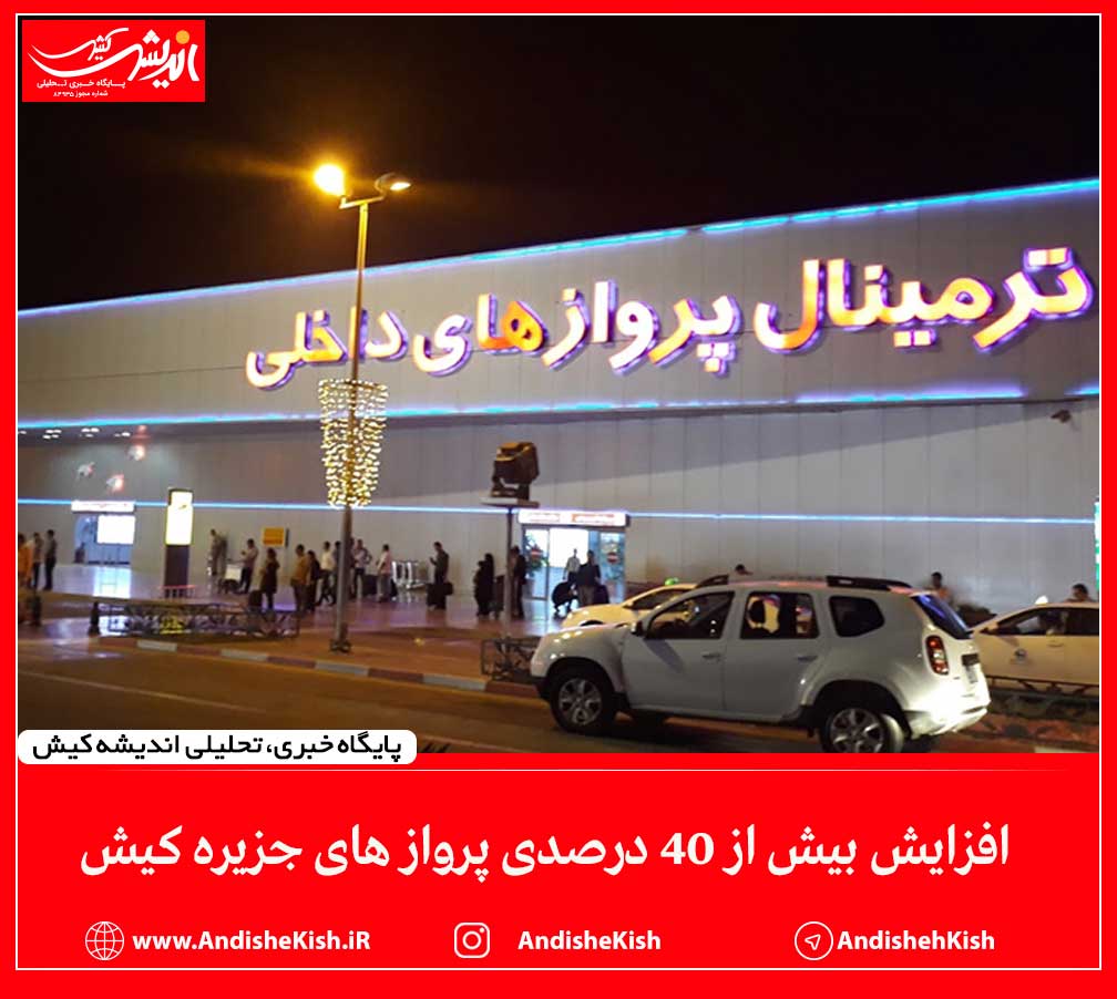 افزایش بیش از ۴۰ درصدی پرواز های جزیره کیش