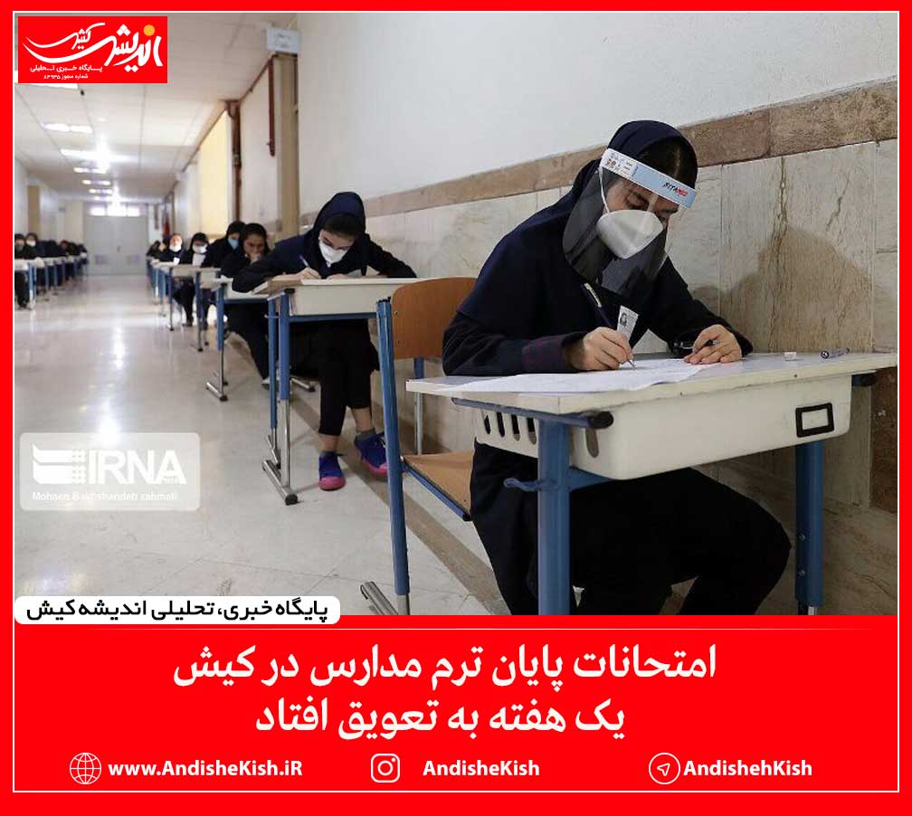 امتحانات پایان ترم مدارس در کیش یک هفته به تعویق افتاد امتحانات پایان ترم مدارس در کیش یک هفته به تعویق افتاد