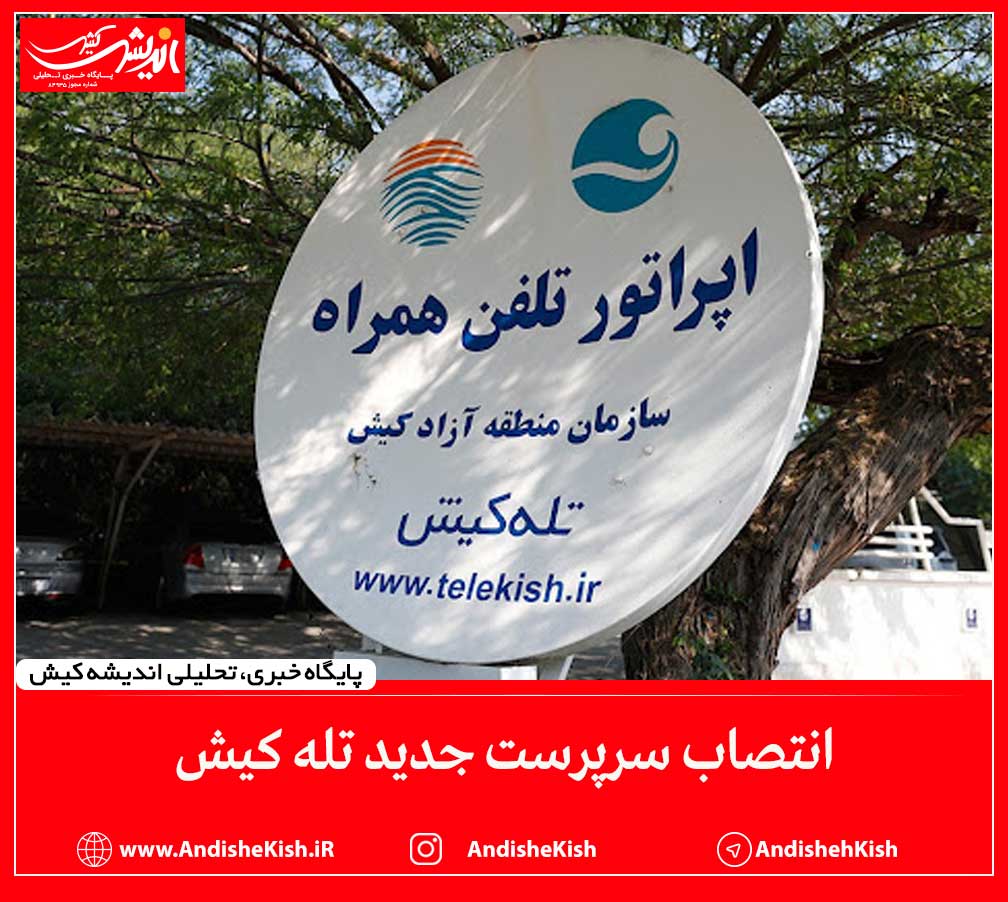 انتصاب سرپرست جدید تله کیش