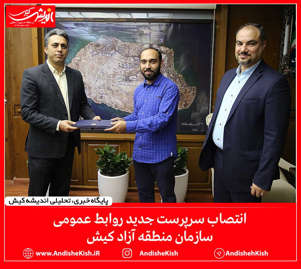 انتصاب سرپرست جدید روابط عمومی سازمان منطقه آزاد کیش انتصاب سرپرست جدید روابط عمومی سازمان منطقه آزاد کیش