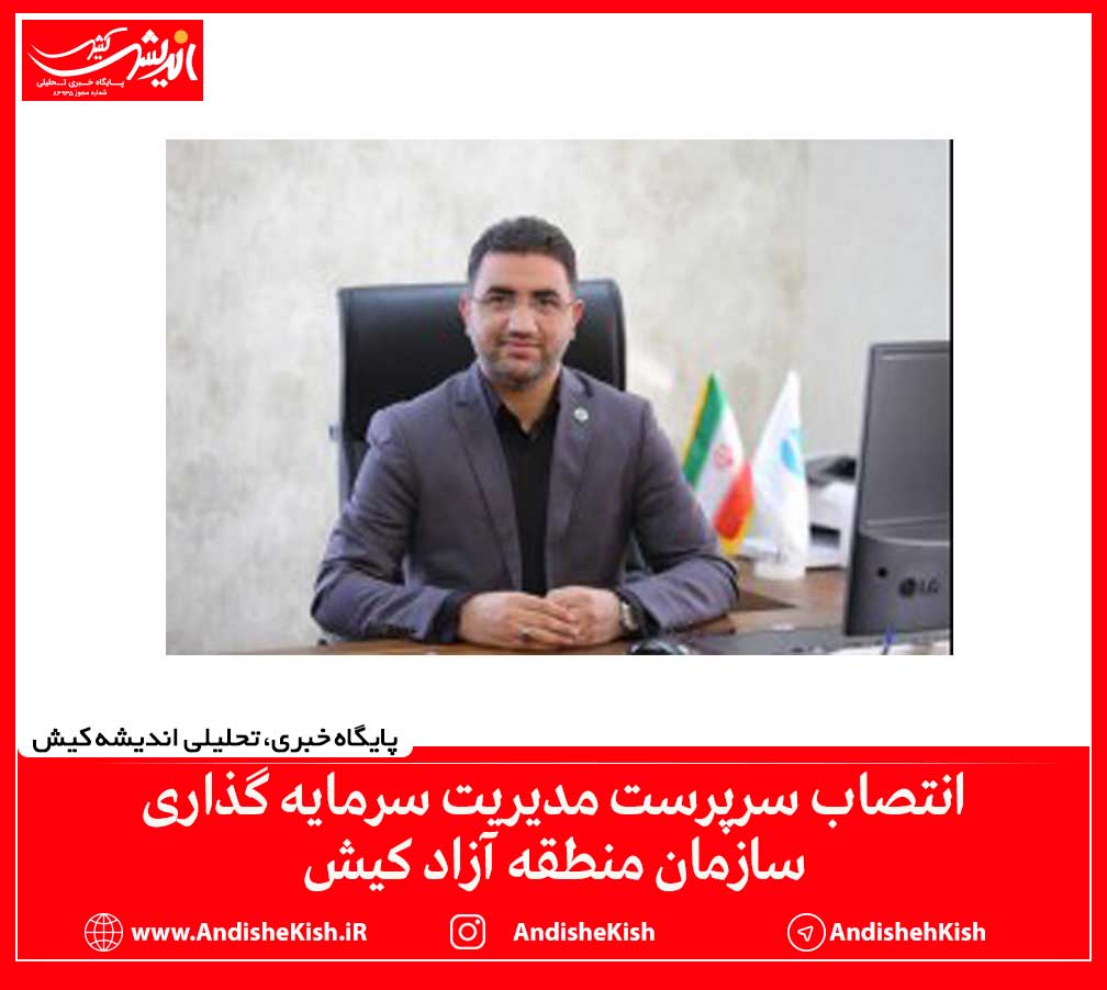 انتصاب سرپرست مدیریت سرمایه گذاری سازمان منطقه آزاد کیش