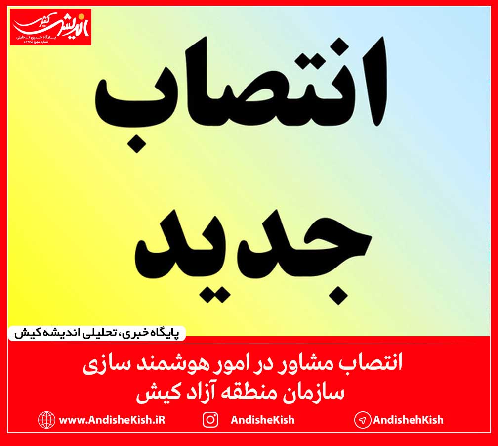 انتصاب مشاور در امور هوشمند سازی سازمان منطقه آزاد کیش انتصاب مشاور در امور هوشمند سازی سازمان منطقه آزاد کیش