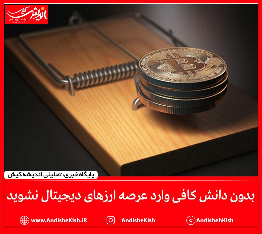 بدون دانش کافی وارد عرصه ارز‌های دیجیتال نشوید