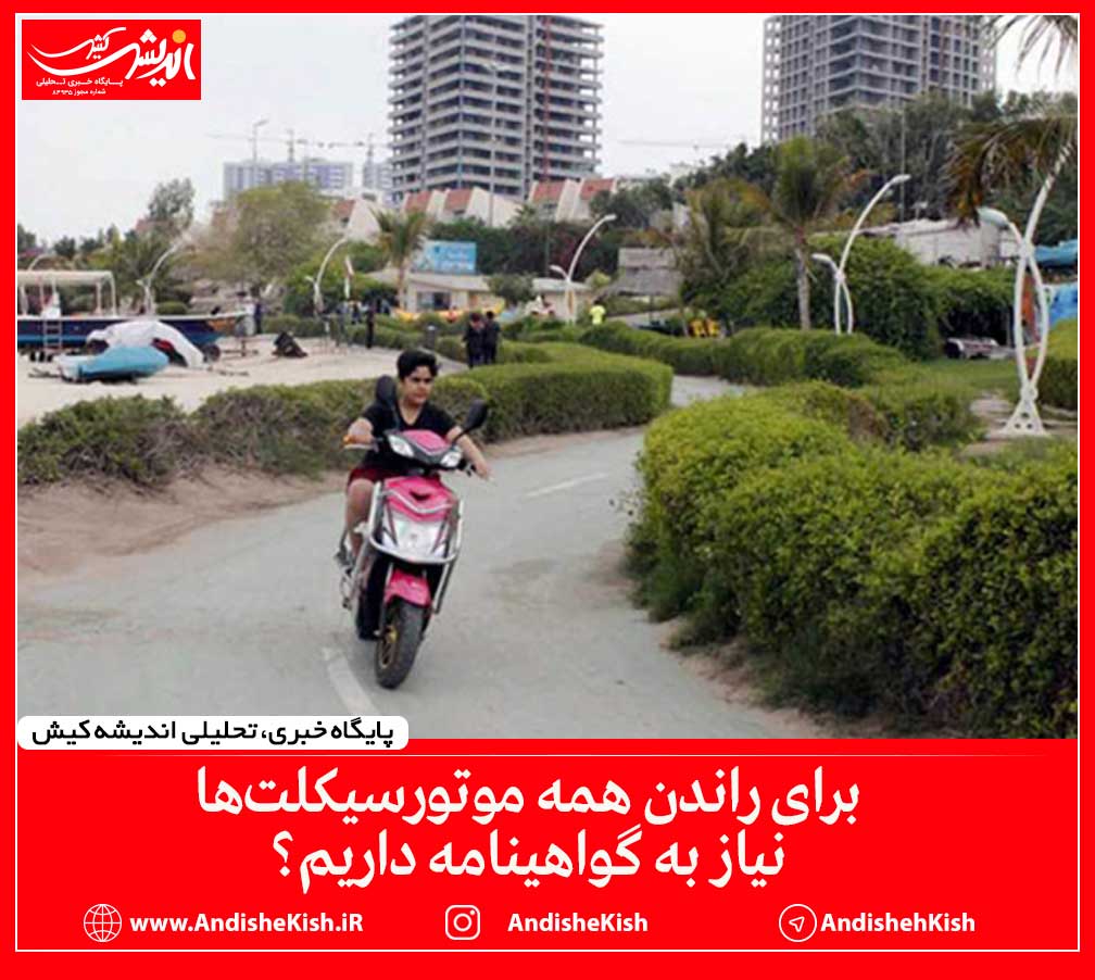 برای راندن همه موتورسیکلت‌ها نیاز به گواهینامه داریم؟