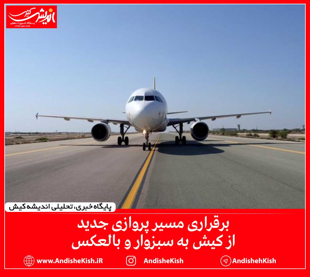 برقراری مسیر پروازی جدید از کیش به سبزوار و بالعکس
