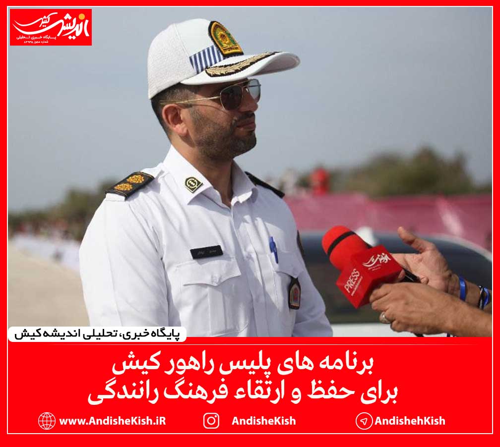 برنامه های پلیس راهور کیش برای حفظ و ارتقاء فرهنگ رانندگی