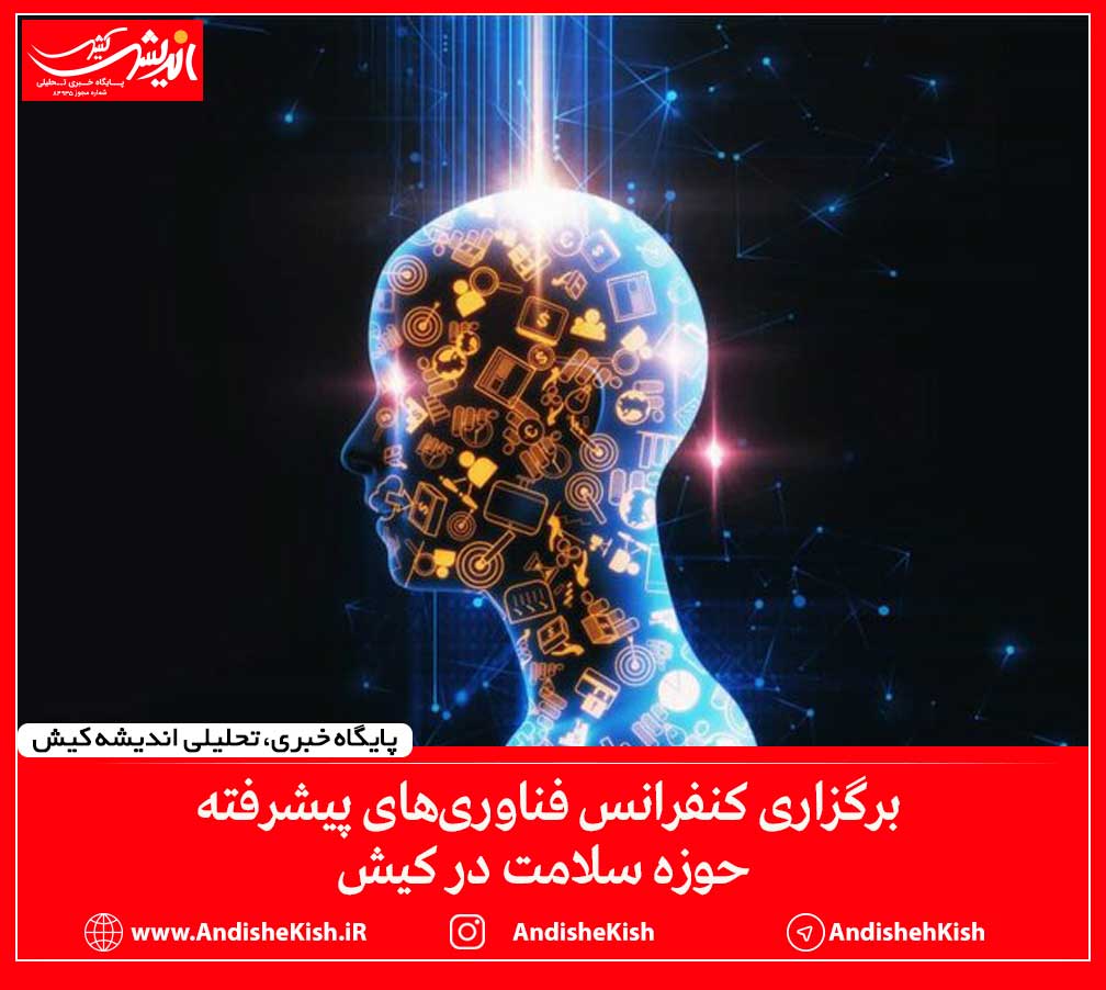 برگزاری کنفرانس فناوری‌های پیشرفته حوزه سلامت در کیش