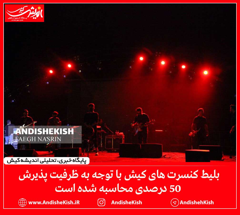 بلیط کنسرت های کیش با توجه به ظرفیت پذیرش 50 درصدی محاسبه شده است بلیط کنسرت های کیش با توجه به ظرفیت پذیرش ۵۰ درصدی محاسبه شده است